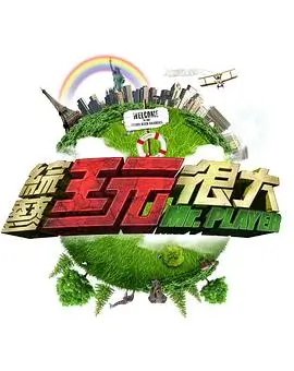 综艺盛宴节目《今夜开麦》封面：棚内舞台灯光与麦克风