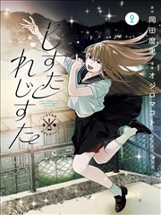 漫画次元作品《星屑邮局》封面：夜空邮局与投递口
